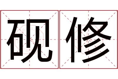 修名字